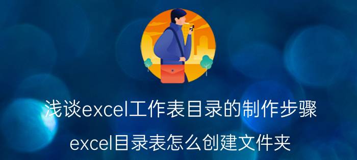 浅谈excel工作表目录的制作步骤 excel目录表怎么创建文件夹？